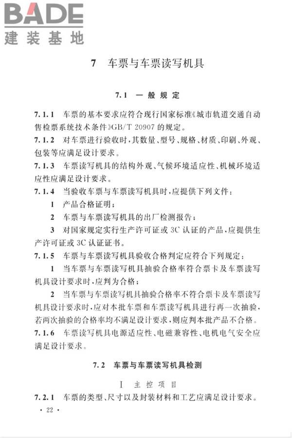 城市轨道交通自动售检票系统工程质量验收标准_页面_034.jpg