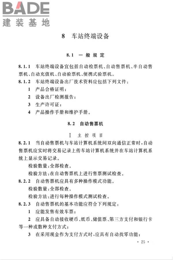 城市轨道交通自动售检票系统工程质量验收标准_页面_037.jpg