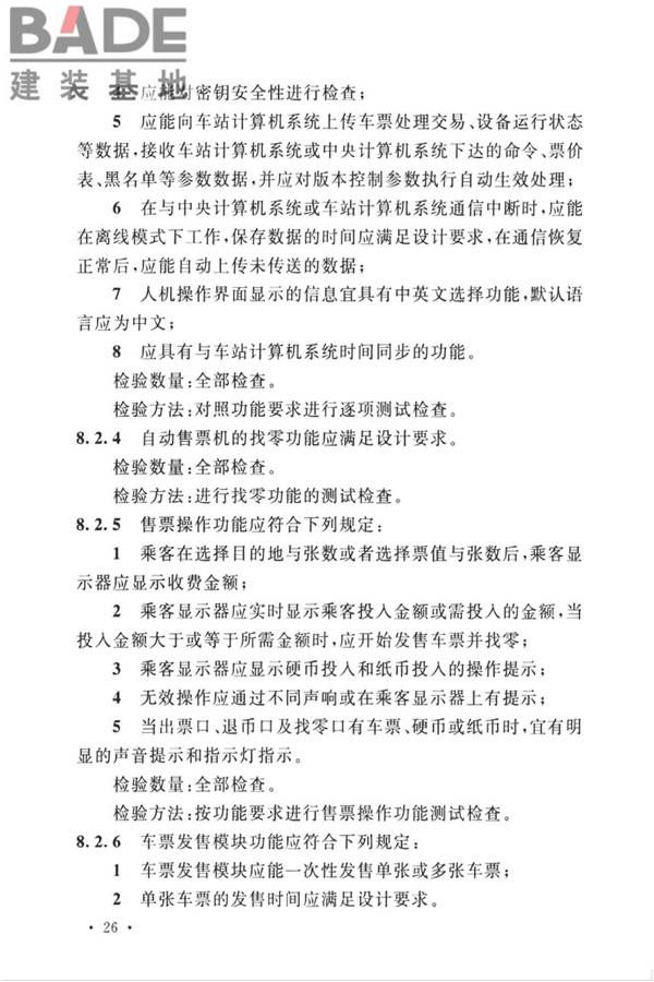 城市轨道交通自动售检票系统工程质量验收标准_页面_038.jpg
