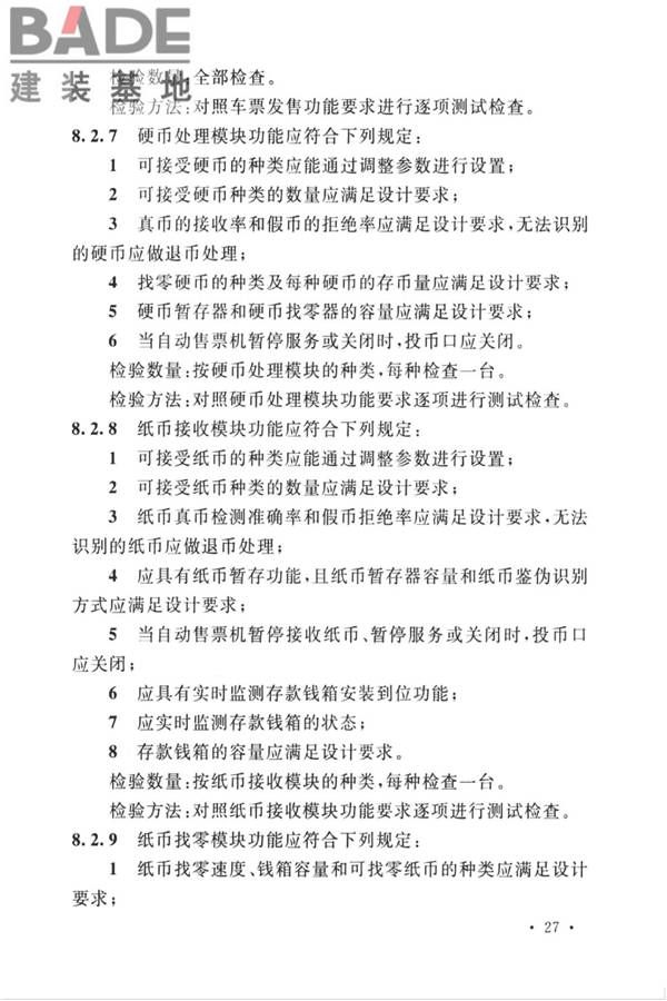 城市轨道交通自动售检票系统工程质量验收标准_页面_039.jpg