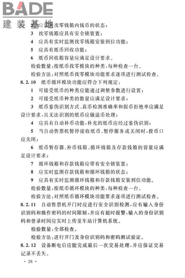 城市轨道交通自动售检票系统工程质量验收标准_页面_040.jpg