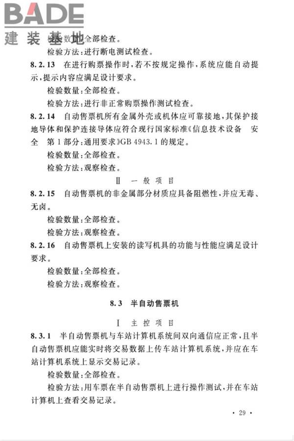 城市轨道交通自动售检票系统工程质量验收标准_页面_041.jpg