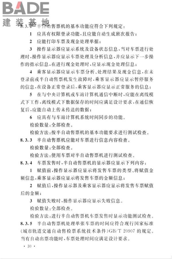 城市轨道交通自动售检票系统工程质量验收标准_页面_042.jpg
