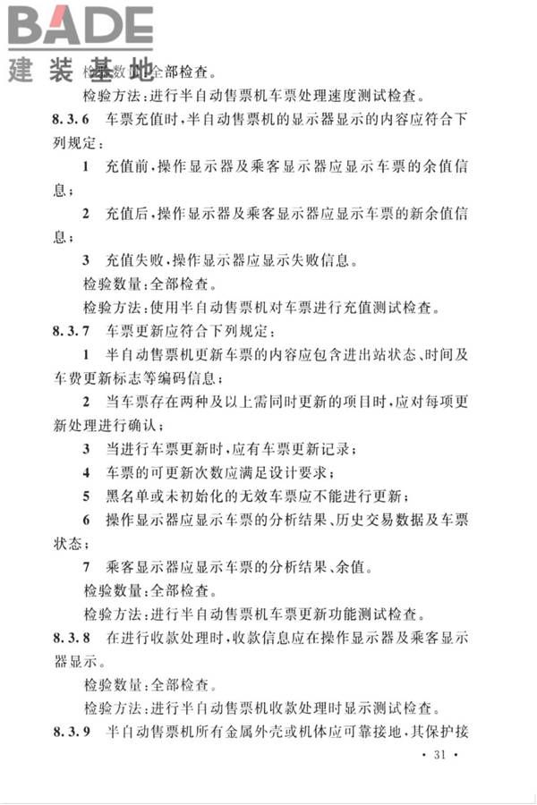 城市轨道交通自动售检票系统工程质量验收标准_页面_043.jpg