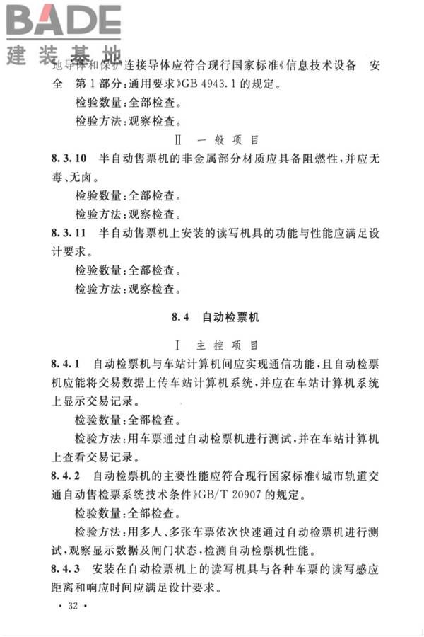 城市轨道交通自动售检票系统工程质量验收标准_页面_044.jpg