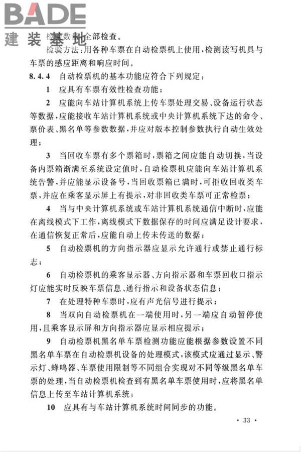 城市轨道交通自动售检票系统工程质量验收标准_页面_045.jpg
