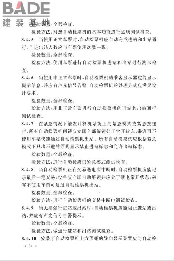 城市轨道交通自动售检票系统工程质量验收标准_页面_046.jpg