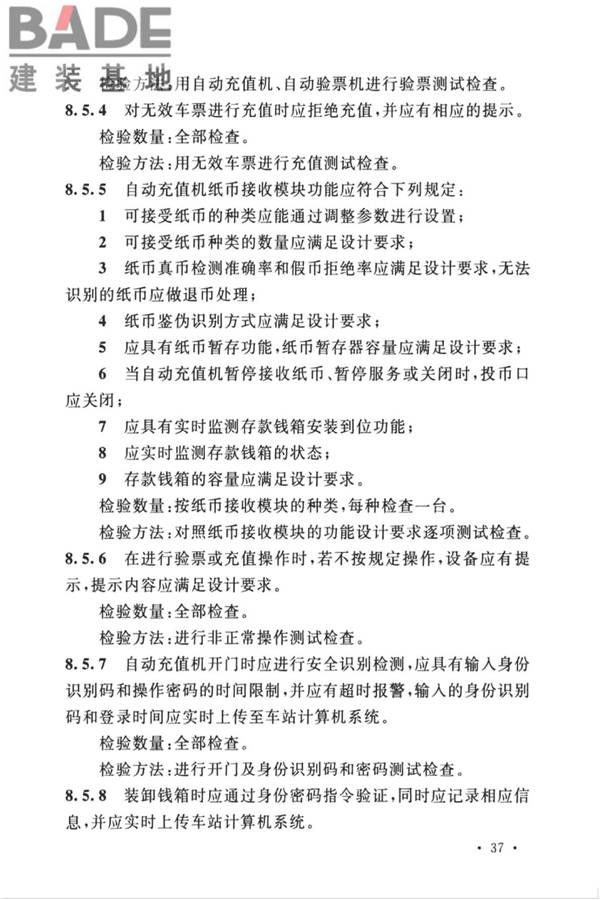 城市轨道交通自动售检票系统工程质量验收标准_页面_049.jpg