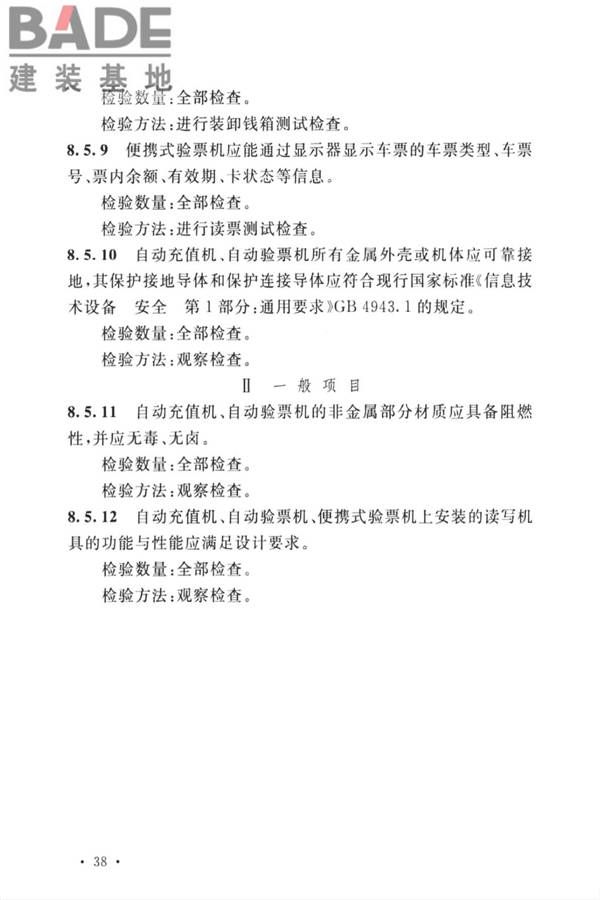城市轨道交通自动售检票系统工程质量验收标准_页面_050.jpg