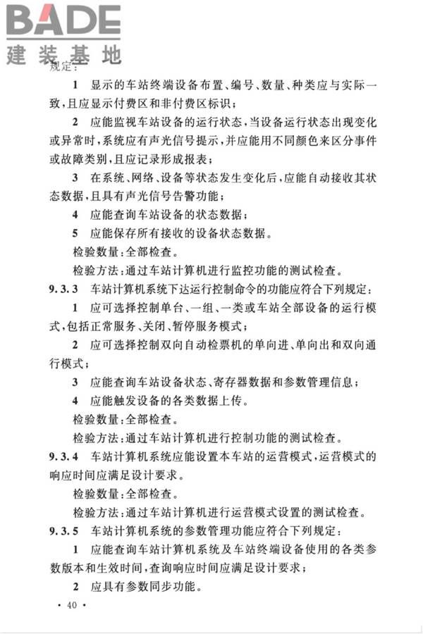 城市轨道交通自动售检票系统工程质量验收标准_页面_052.jpg