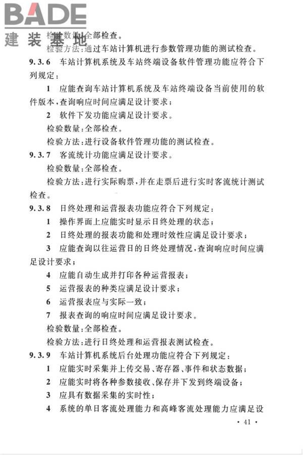 城市轨道交通自动售检票系统工程质量验收标准_页面_053.jpg