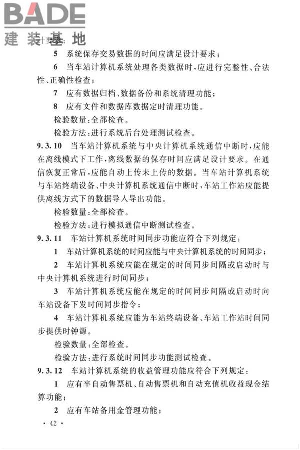 城市轨道交通自动售检票系统工程质量验收标准_页面_054.jpg