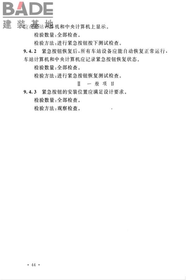 城市轨道交通自动售检票系统工程质量验收标准_页面_056.jpg