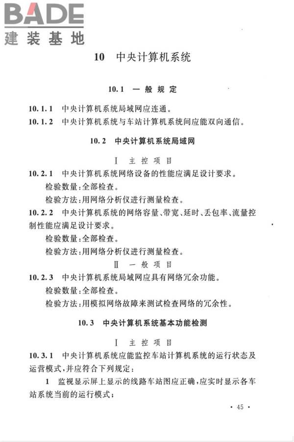 城市轨道交通自动售检票系统工程质量验收标准_页面_057.jpg