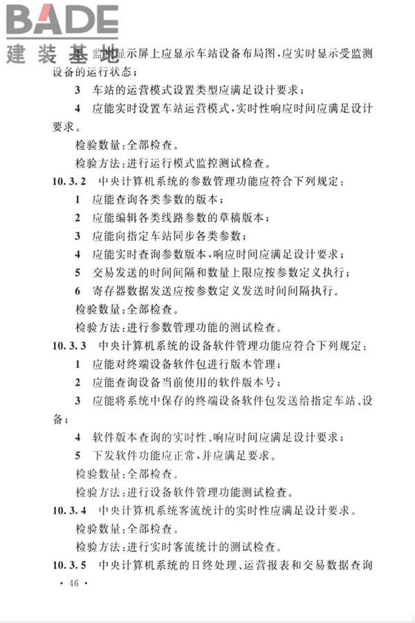 城市轨道交通自动售检票系统工程质量验收标准_页面_058.jpg