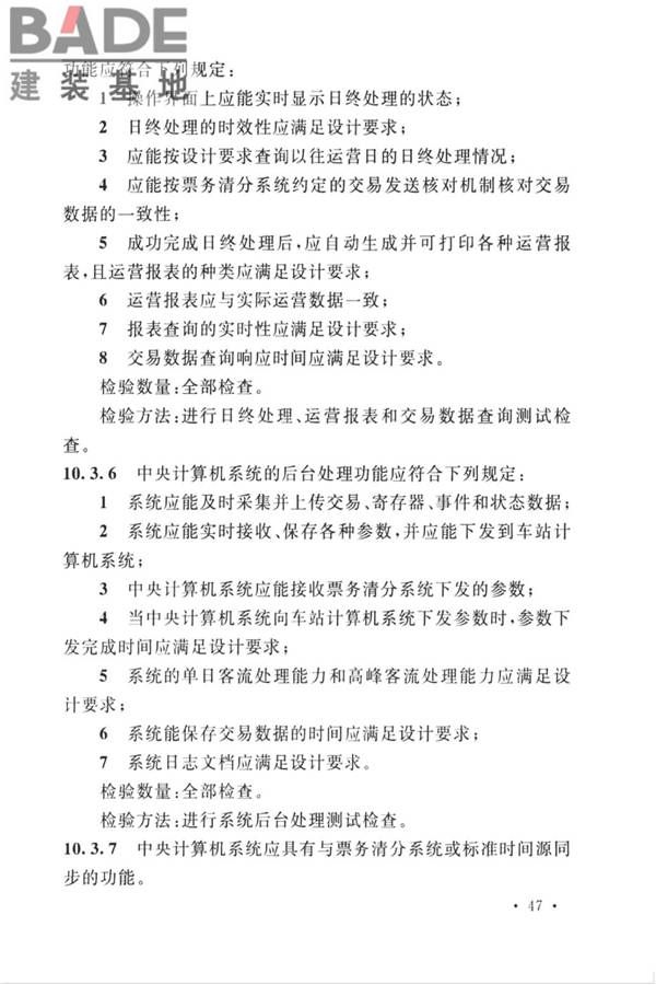 城市轨道交通自动售检票系统工程质量验收标准_页面_059.jpg