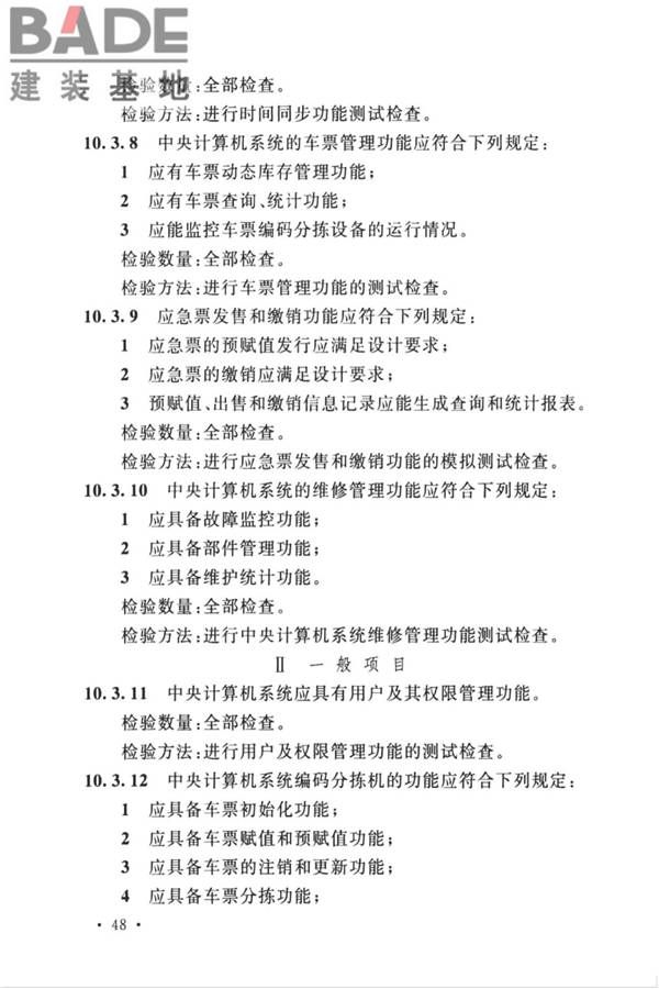 城市轨道交通自动售检票系统工程质量验收标准_页面_060.jpg