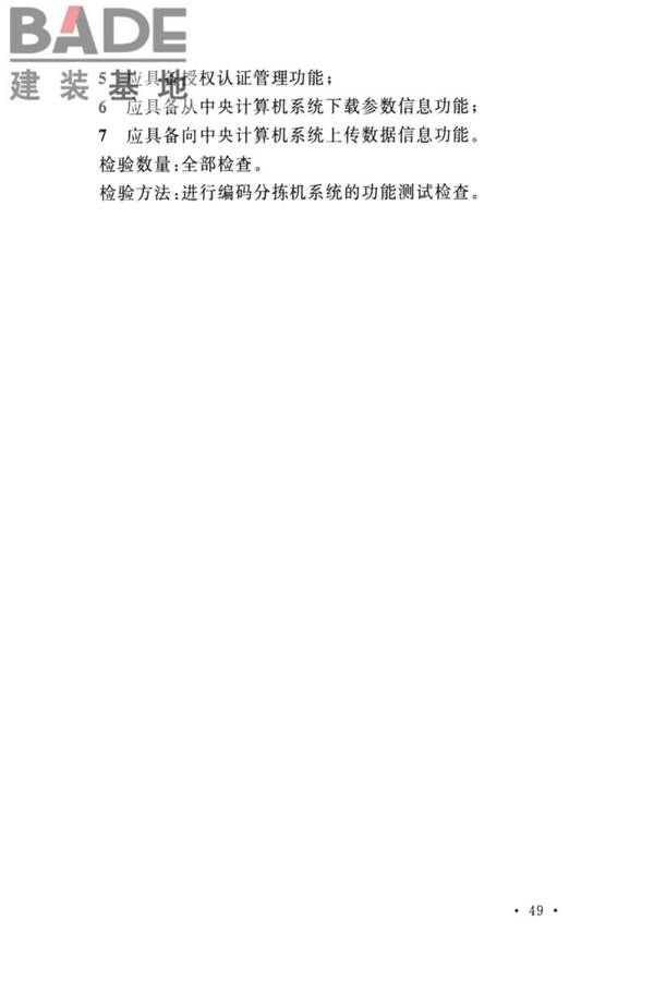 城市轨道交通自动售检票系统工程质量验收标准_页面_061.jpg
