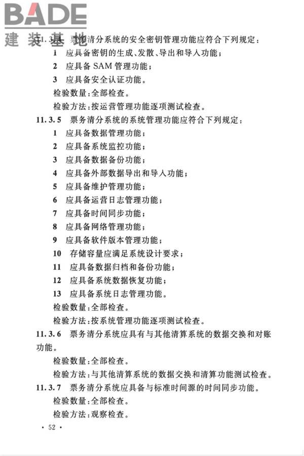 城市轨道交通自动售检票系统工程质量验收标准_页面_064.jpg