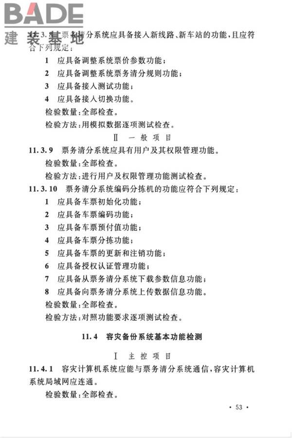 城市轨道交通自动售检票系统工程质量验收标准_页面_065.jpg