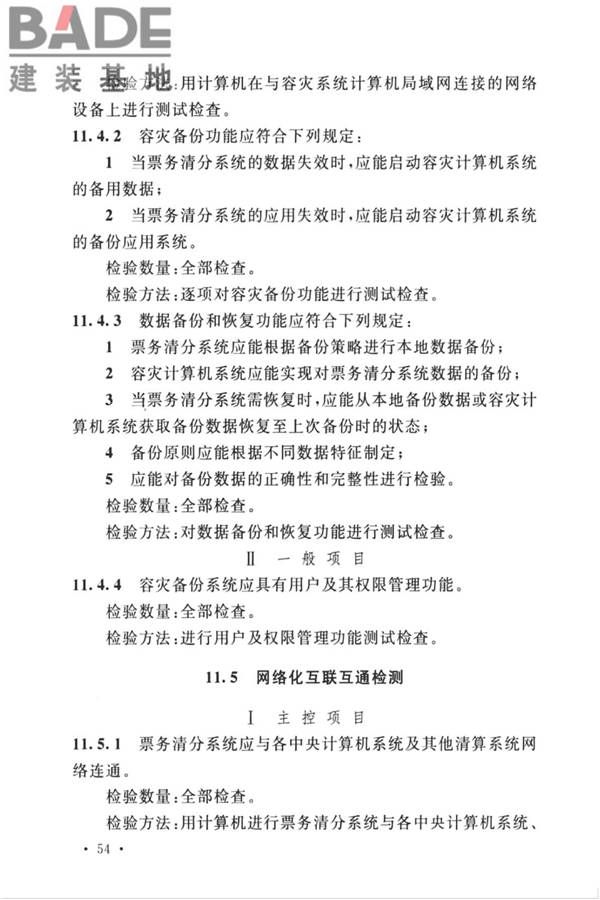 城市轨道交通自动售检票系统工程质量验收标准_页面_066.jpg