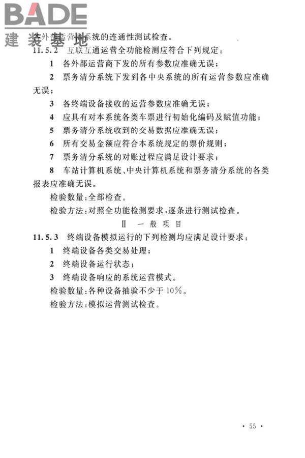 城市轨道交通自动售检票系统工程质量验收标准_页面_067.jpg