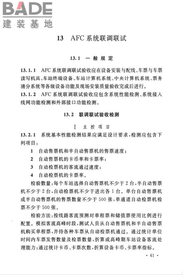 城市轨道交通自动售检票系统工程质量验收标准_页面_073.jpg