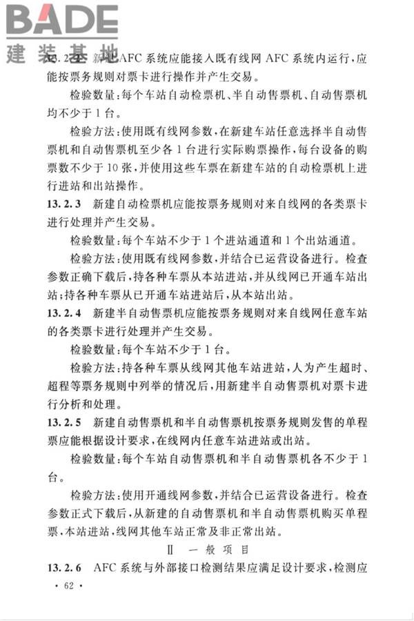 城市轨道交通自动售检票系统工程质量验收标准_页面_074.jpg