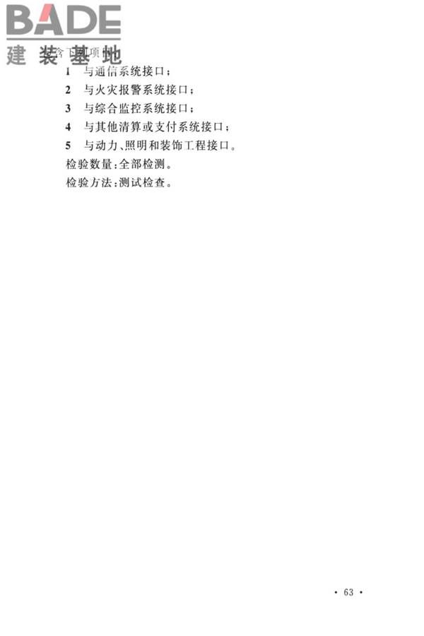 城市轨道交通自动售检票系统工程质量验收标准_页面_075.jpg