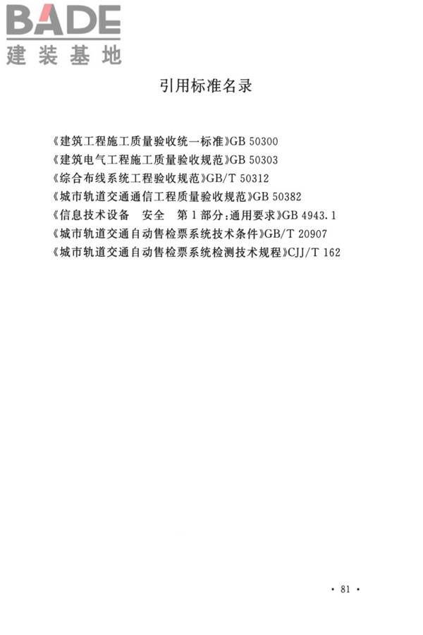 城市轨道交通自动售检票系统工程质量验收标准_页面_093.jpg