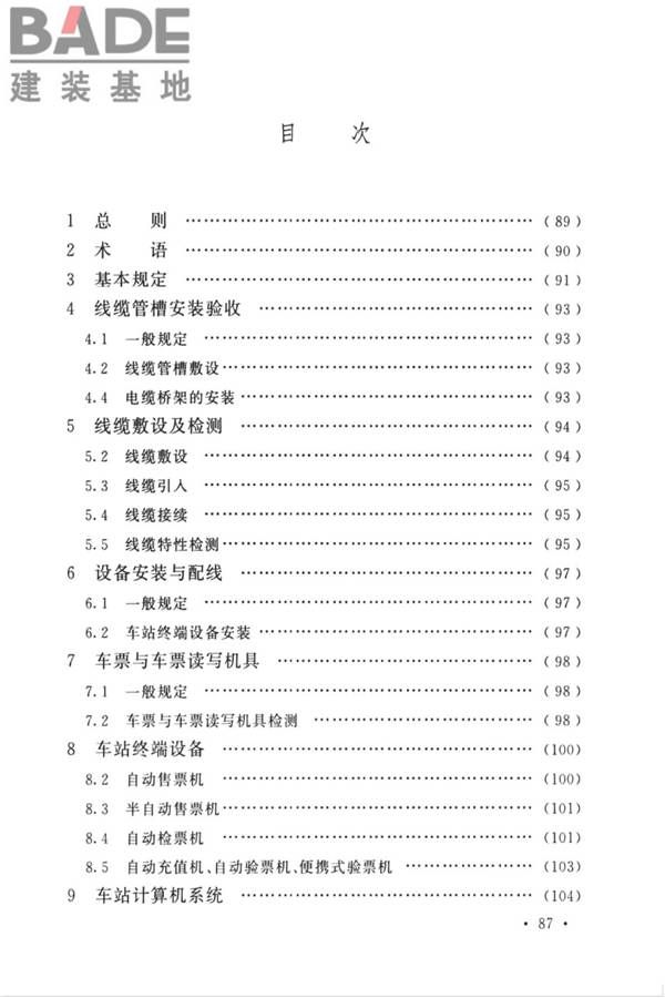城市轨道交通自动售检票系统工程质量验收标准_页面_097.jpg