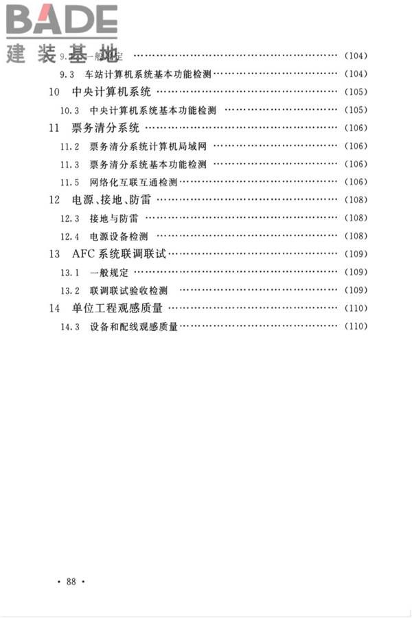 城市轨道交通自动售检票系统工程质量验收标准_页面_098.jpg