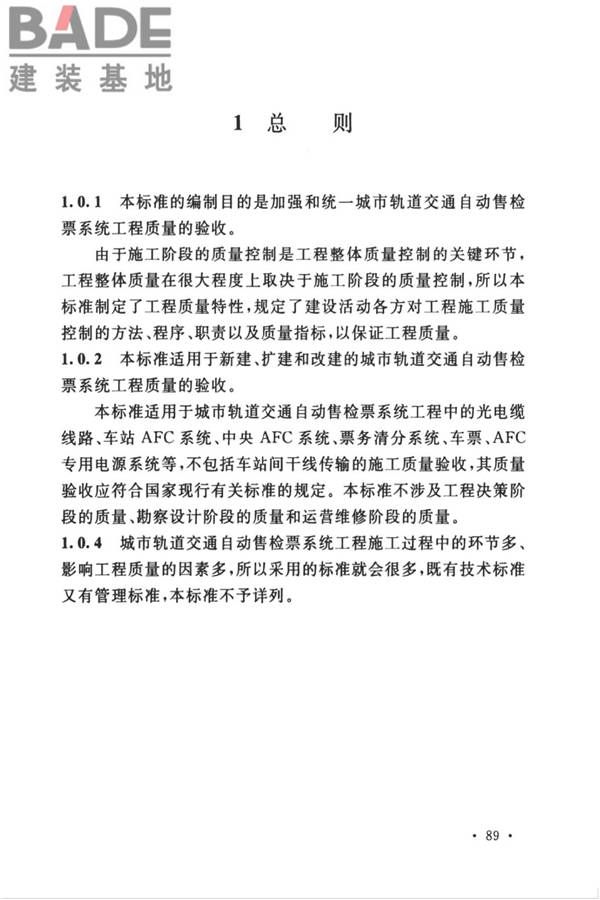 城市轨道交通自动售检票系统工程质量验收标准_页面_099.jpg