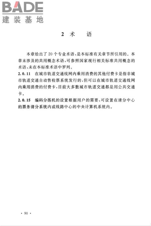 城市轨道交通自动售检票系统工程质量验收标准_页面_100.jpg