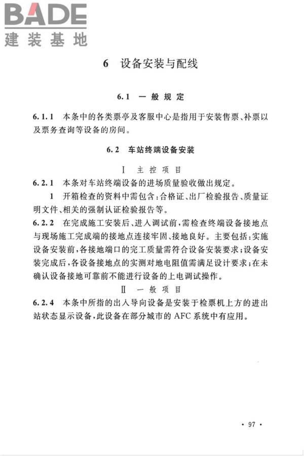 城市轨道交通自动售检票系统工程质量验收标准_页面_107.jpg