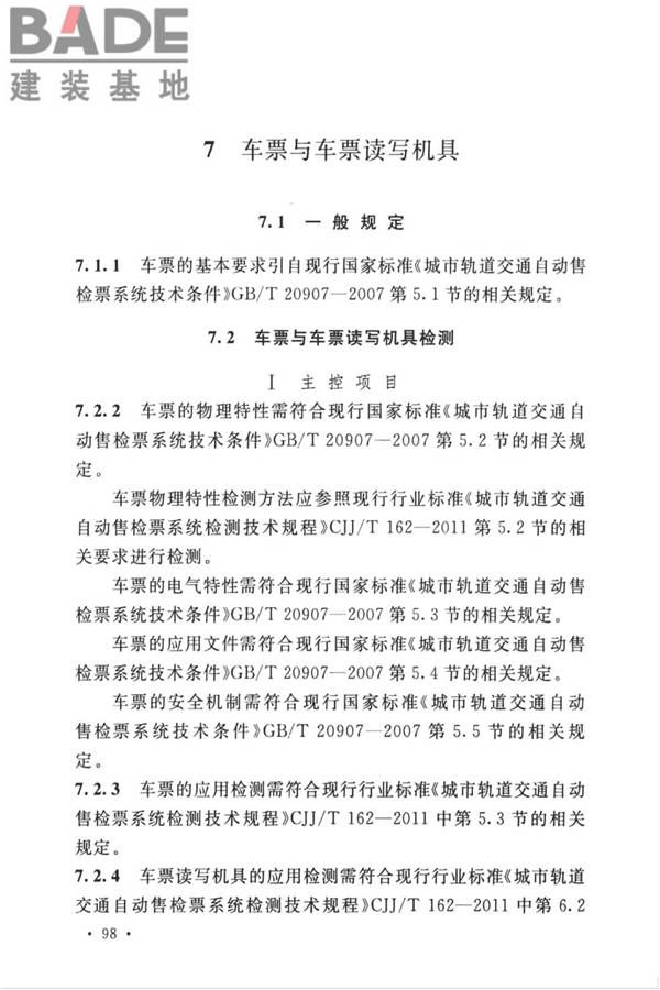 城市轨道交通自动售检票系统工程质量验收标准_页面_108.jpg