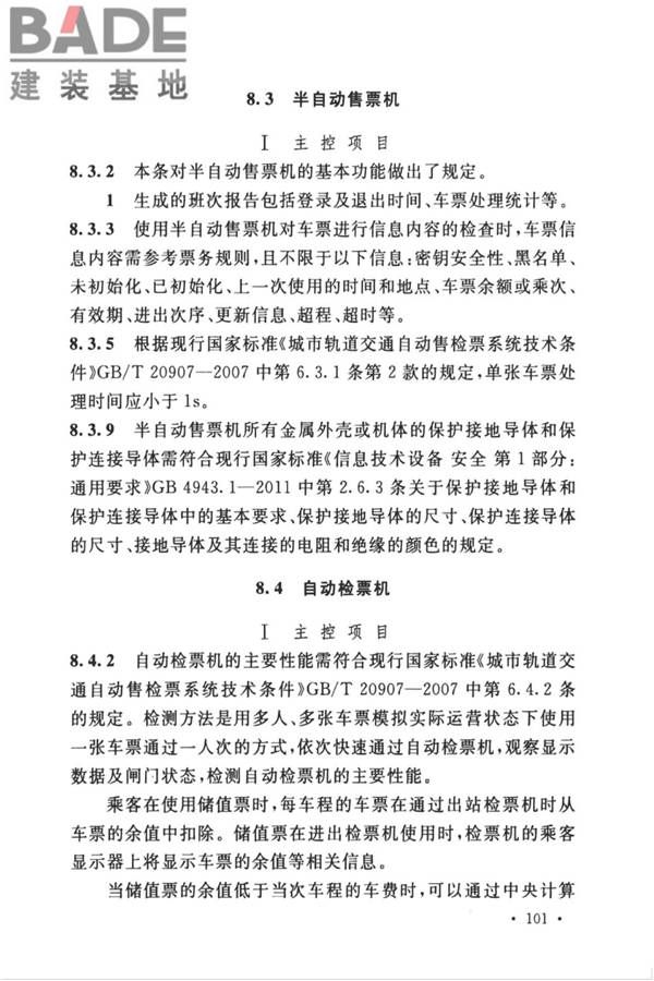 城市轨道交通自动售检票系统工程质量验收标准_页面_111.jpg