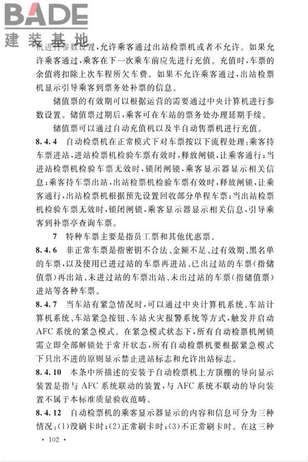城市轨道交通自动售检票系统工程质量验收标准_页面_112.jpg
