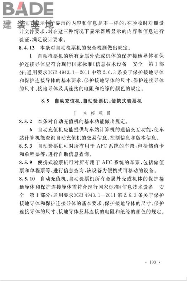 城市轨道交通自动售检票系统工程质量验收标准_页面_113.jpg