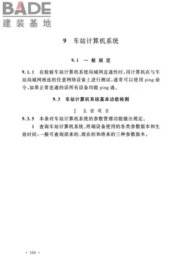 城市轨道交通自动售检票系统工程质量验收标准_页面_114.jpg