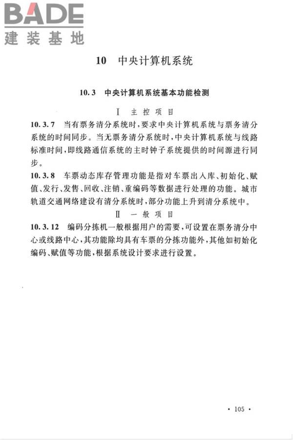 城市轨道交通自动售检票系统工程质量验收标准_页面_115.jpg