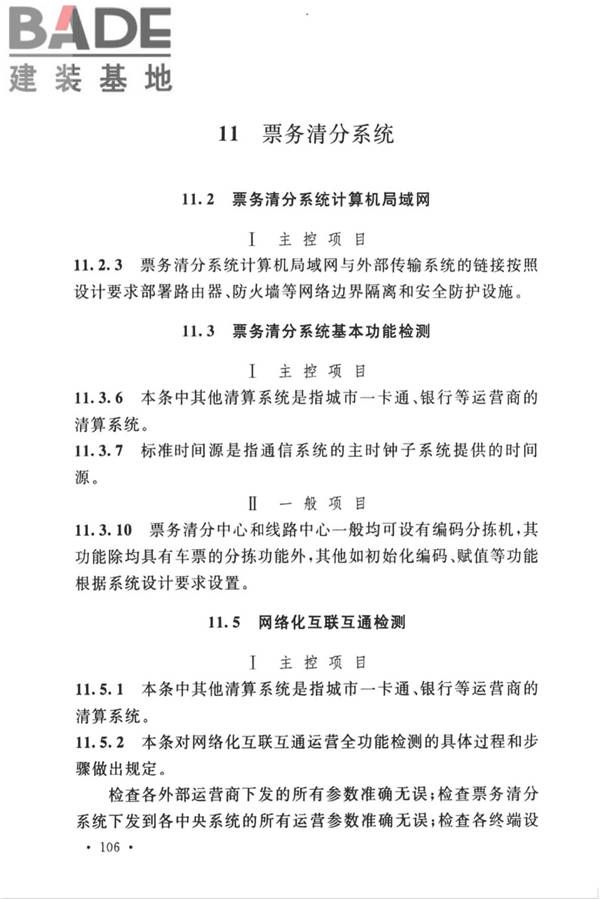 城市轨道交通自动售检票系统工程质量验收标准_页面_116.jpg