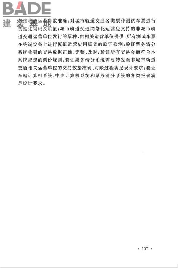 城市轨道交通自动售检票系统工程质量验收标准_页面_117.jpg