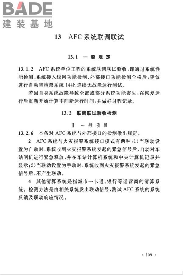 城市轨道交通自动售检票系统工程质量验收标准_页面_119.jpg