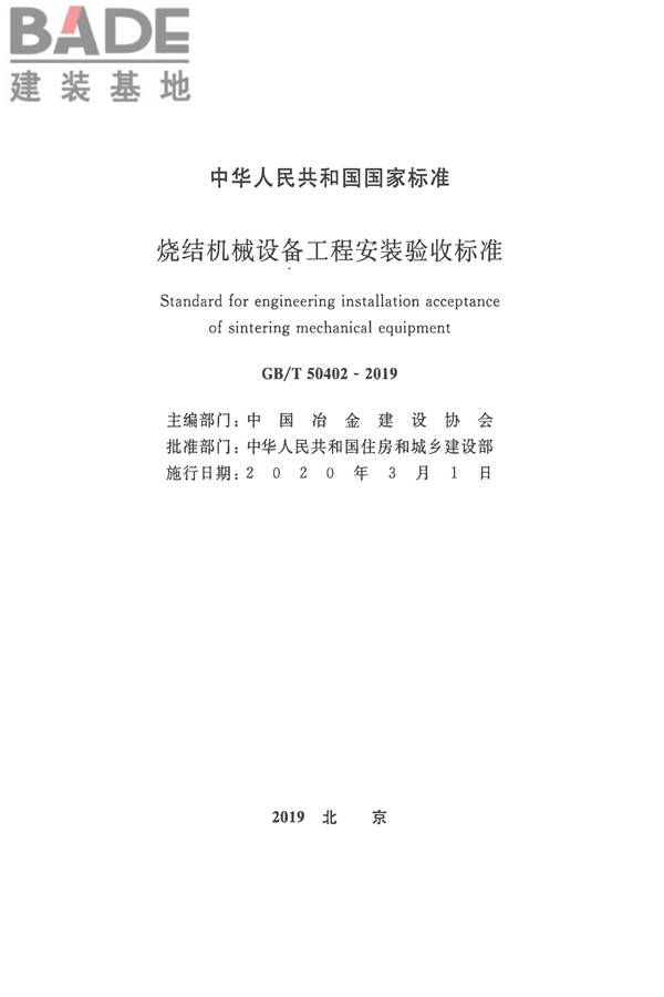烧结机械设备工程安装验收标准_页面_002.jpg