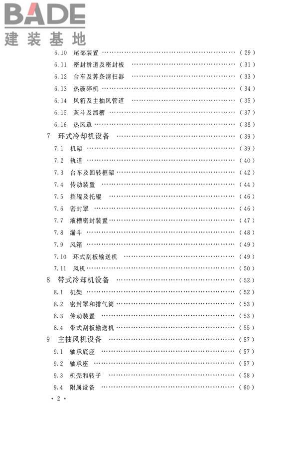 烧结机械设备工程安装验收标准_页面_007.jpg