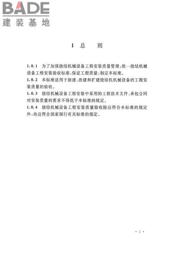 烧结机械设备工程安装验收标准_页面_014.jpg