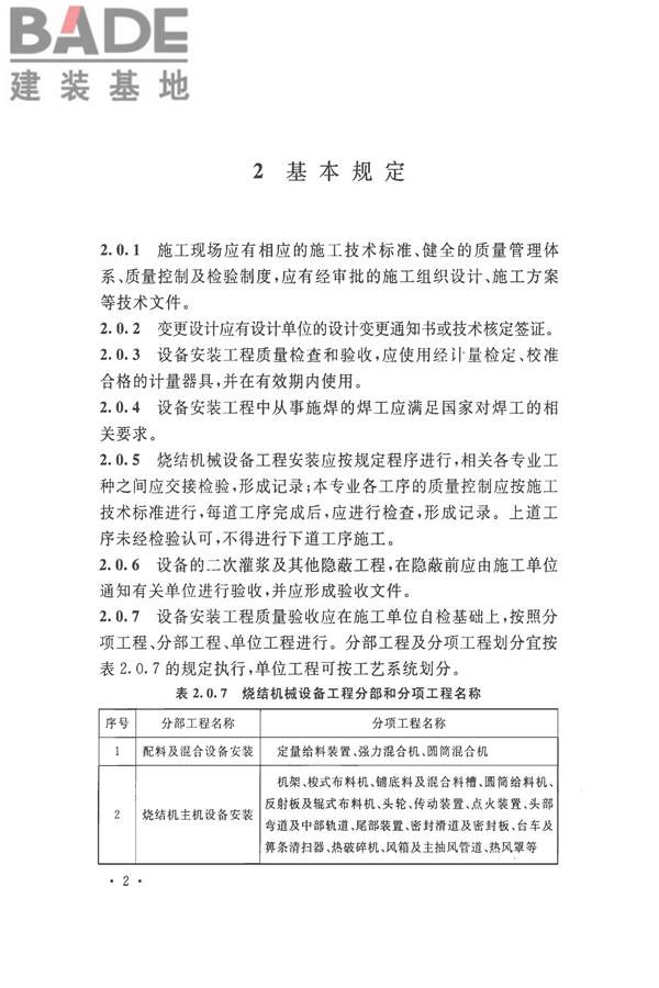 烧结机械设备工程安装验收标准_页面_015.jpg