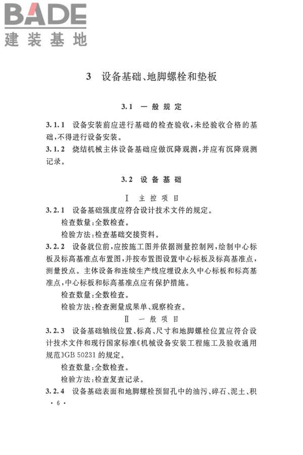 烧结机械设备工程安装验收标准_页面_019.jpg