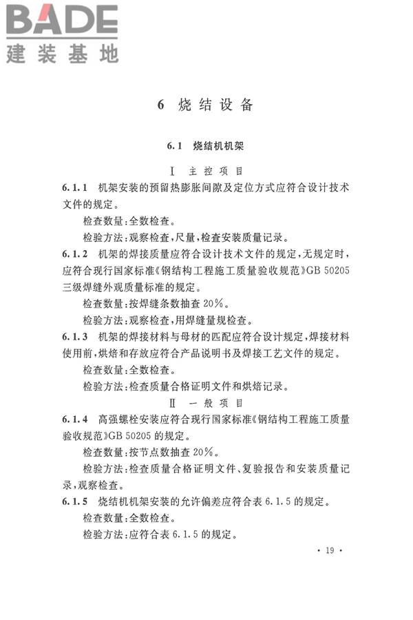 烧结机械设备工程安装验收标准_页面_032.jpg